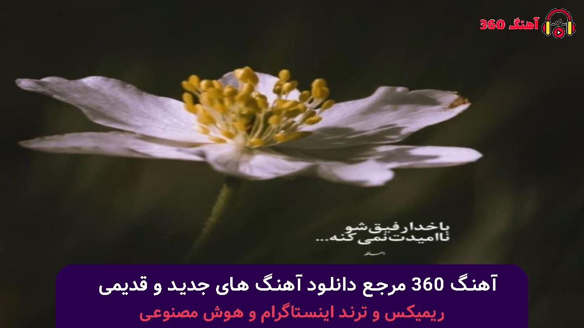 کاور آهنگ اﺧﻤﺎﺗﻮ وا ﻛﻦ ﻣﻦ اوﻣﺪم با صدای سهیل مهرزادگان